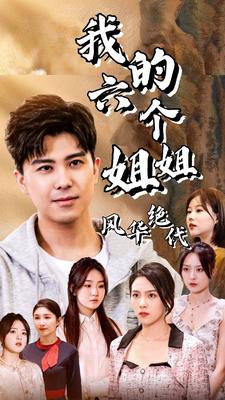 我的六个姐姐风华绝代全集