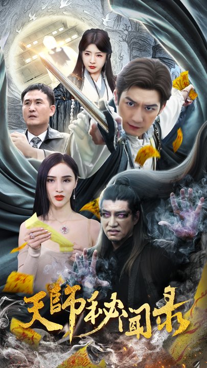 天师秘闻录全集