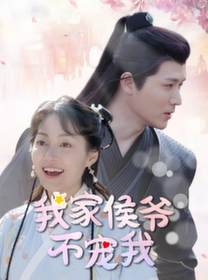 我家侯爷不宠我短剧全集