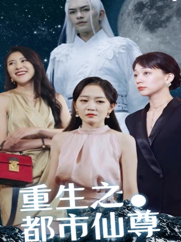 重生之都市仙尊全集