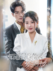 知道我身份后你哭什么全集