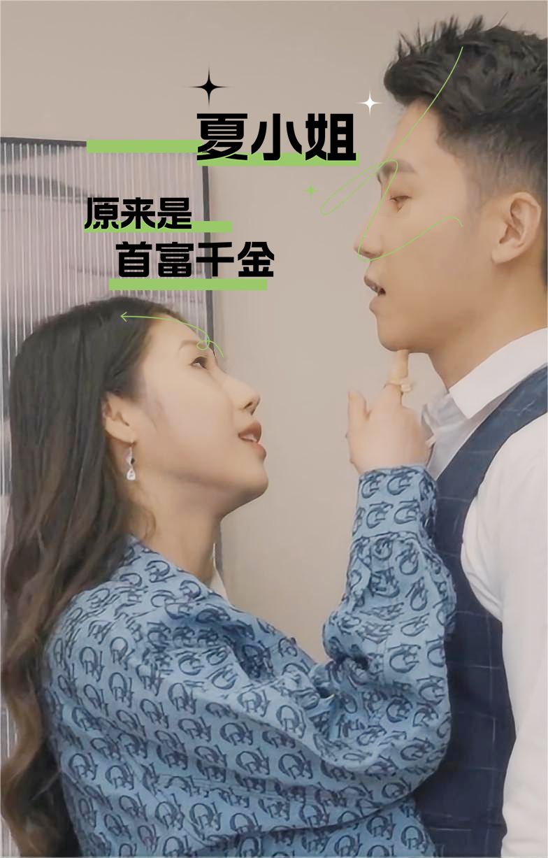 夏小姐原来是首富千金全集