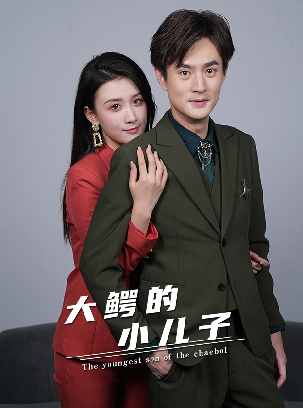 大鳄的小儿子全集