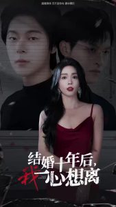 结婚十年后我一心想离全集