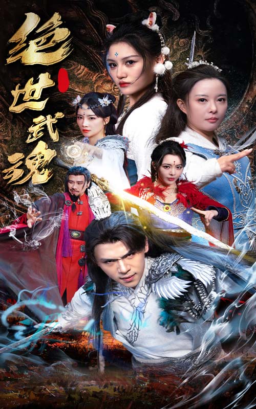 绝世武魂短剧全集