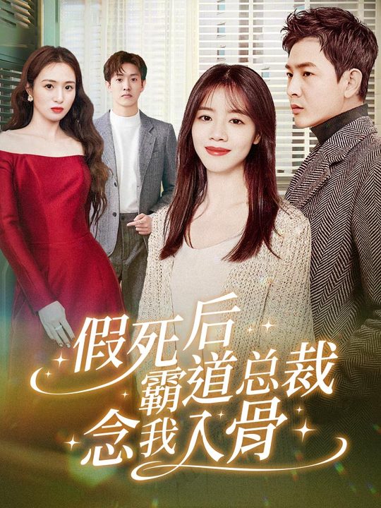 假死后霸道总裁念我入骨全集