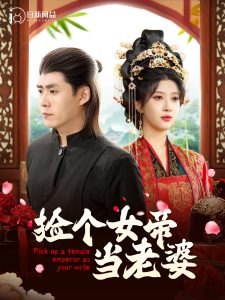 捡个女帝当老婆全集