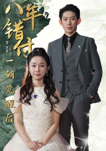 八年错付一朝觉醒后全集