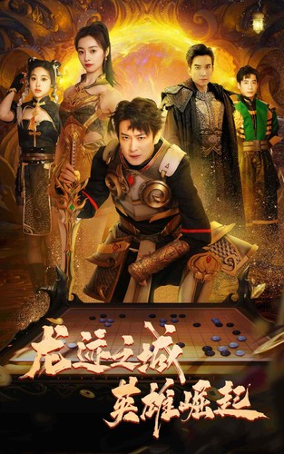 龙迹之城英雄崛起全集