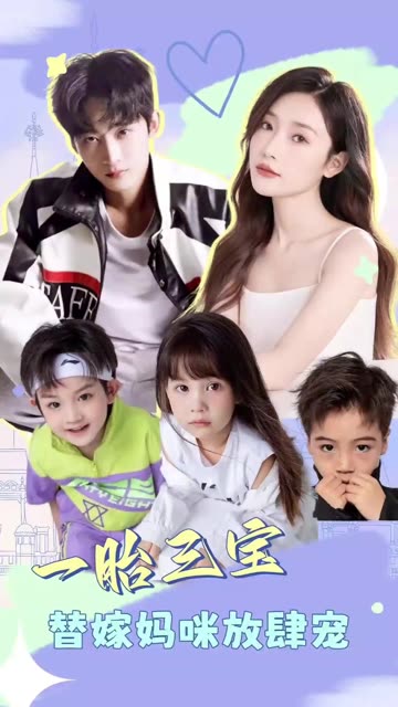 一胎三宝：替嫁妈咪放肆宠全集