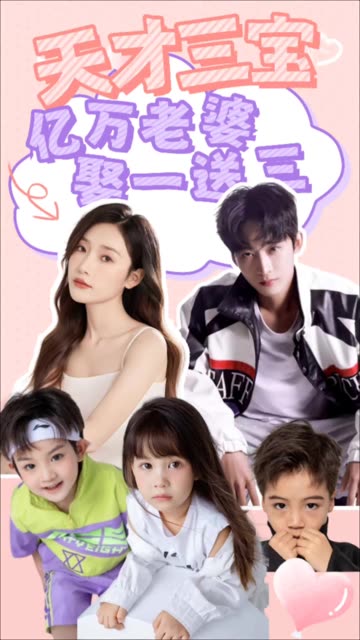 天才三宝：亿万老婆娶一送三全集