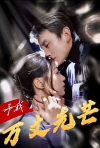 予我万丈光芒全集