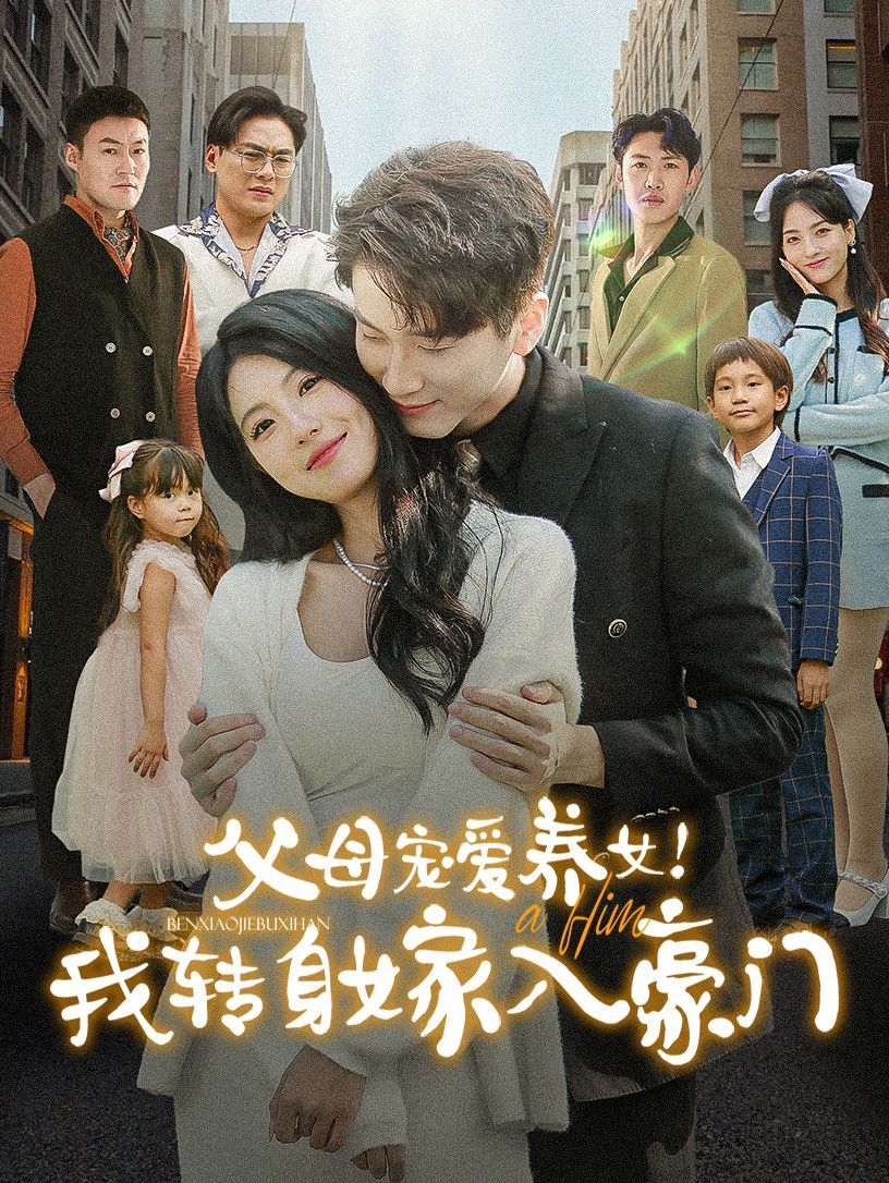 父母宠爱养女我转身嫁入豪门全集