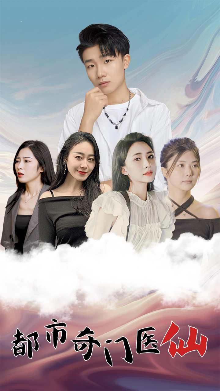 都市奇门医仙全集