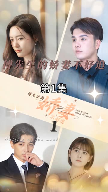 傅先生的娇妻不好追全集