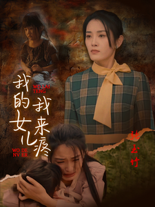 我的女儿我来疼全集