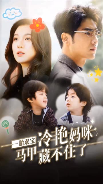 一胎双宝，冷艳妈咪马甲藏不住全集