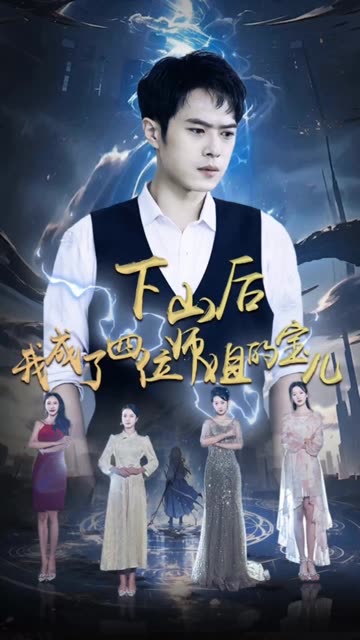 下山后，我成为四位师姐的宝全集