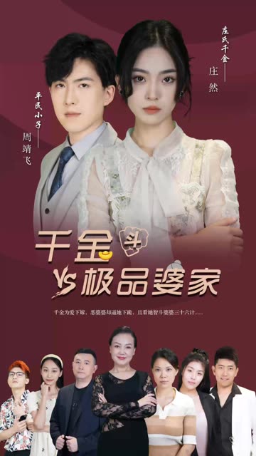 千金斗极品家婆全集