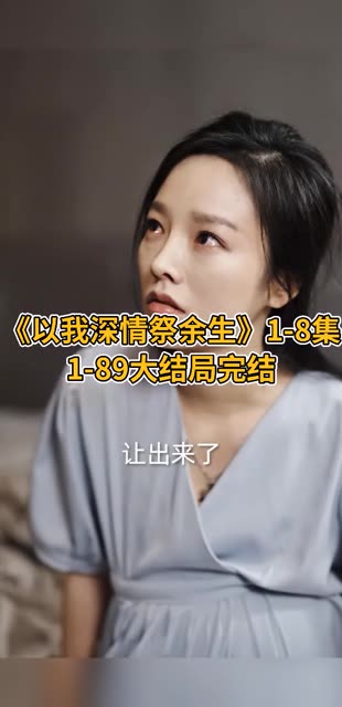 以我深情祭余生全集