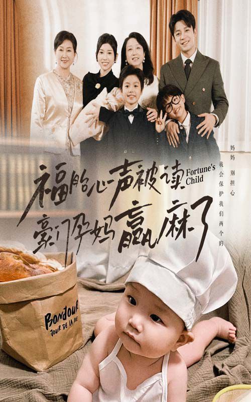 福胎心声被读豪门孕妈赢麻了全集