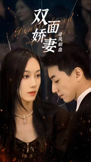 双面娇妻逆风翻盘全集