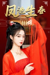 凤池生春全集