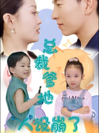 总裁爹地人设崩了全集