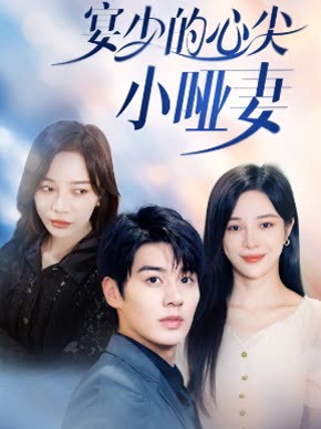 宴少的心尖小哑妻全集