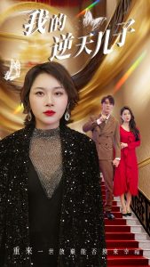 我的逆天儿子全集