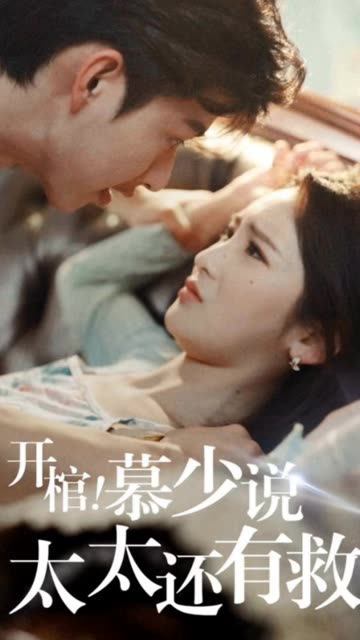 开棺！慕少说太太还有救全集