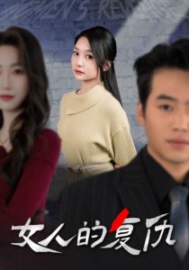 女人的复仇全集