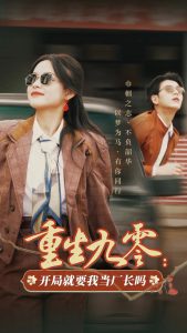 重生九零：开局就要我当厂长吗全集