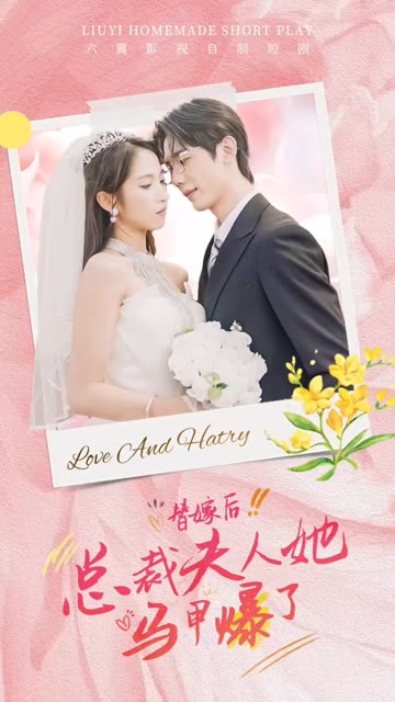 替嫁后，总裁夫人她马甲爆了全集