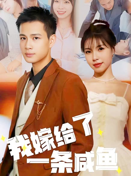 我嫁给了一条咸鱼全集