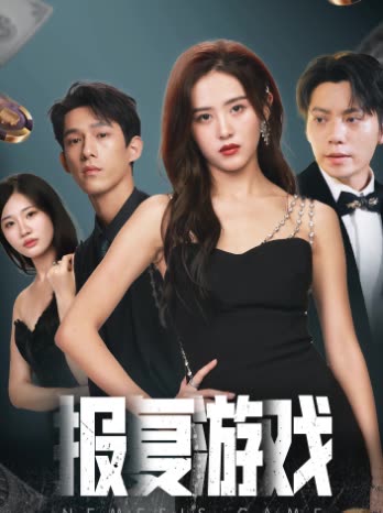 报复游戏全集