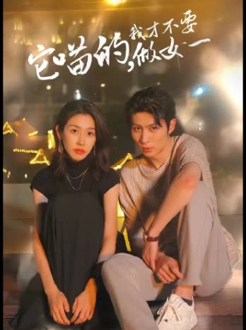 它喵的，我才不要当女一全集