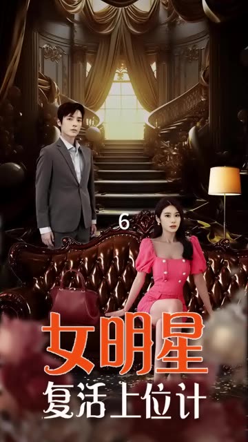 女明星复活上位计全集