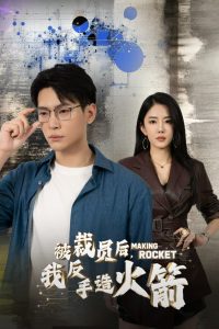 被裁员后，我反手造火箭全集