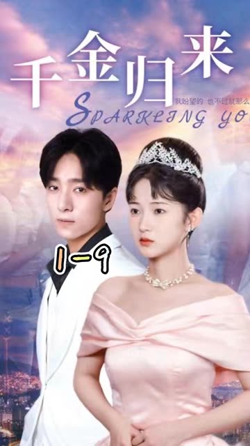 新：千金归来全集