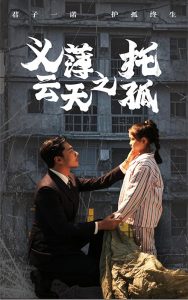 义薄云天之托孤全集