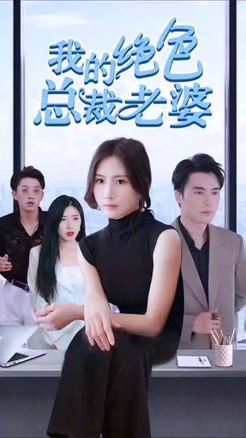 我的绝色总裁老婆全集