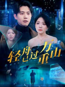 轻舟已过万重山70集全集