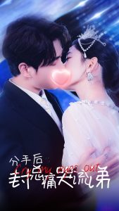 分手后封总痛哭流涕全集