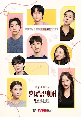 换乘恋爱，新的开始全集