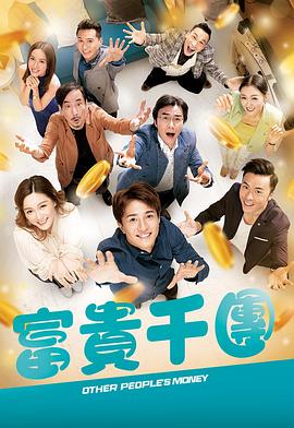 富贵千团粤语全集