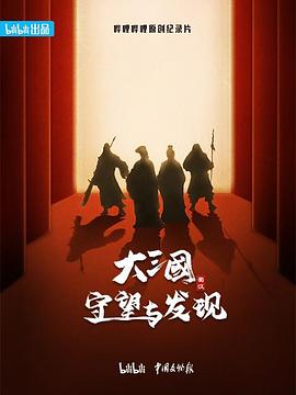 大三国——守望与发现全集