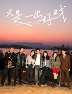 又是一出好戏全集