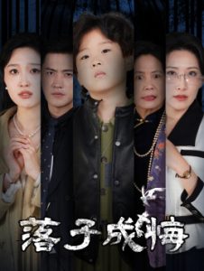 落子成悔&她与人间两相欢全集