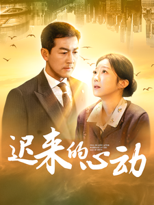迟来的心动短剧全集